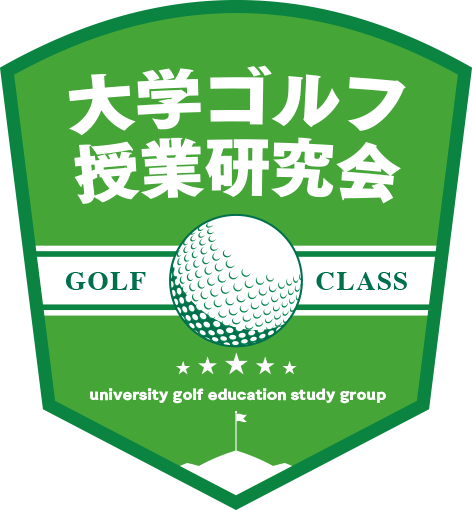 大学ゴルフ授業研究会