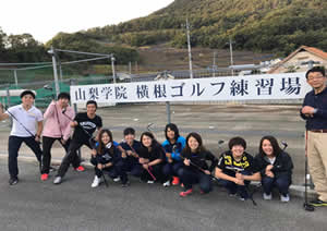 山梨学院大学 一般社団法人 大学ゴルフ授業研究会